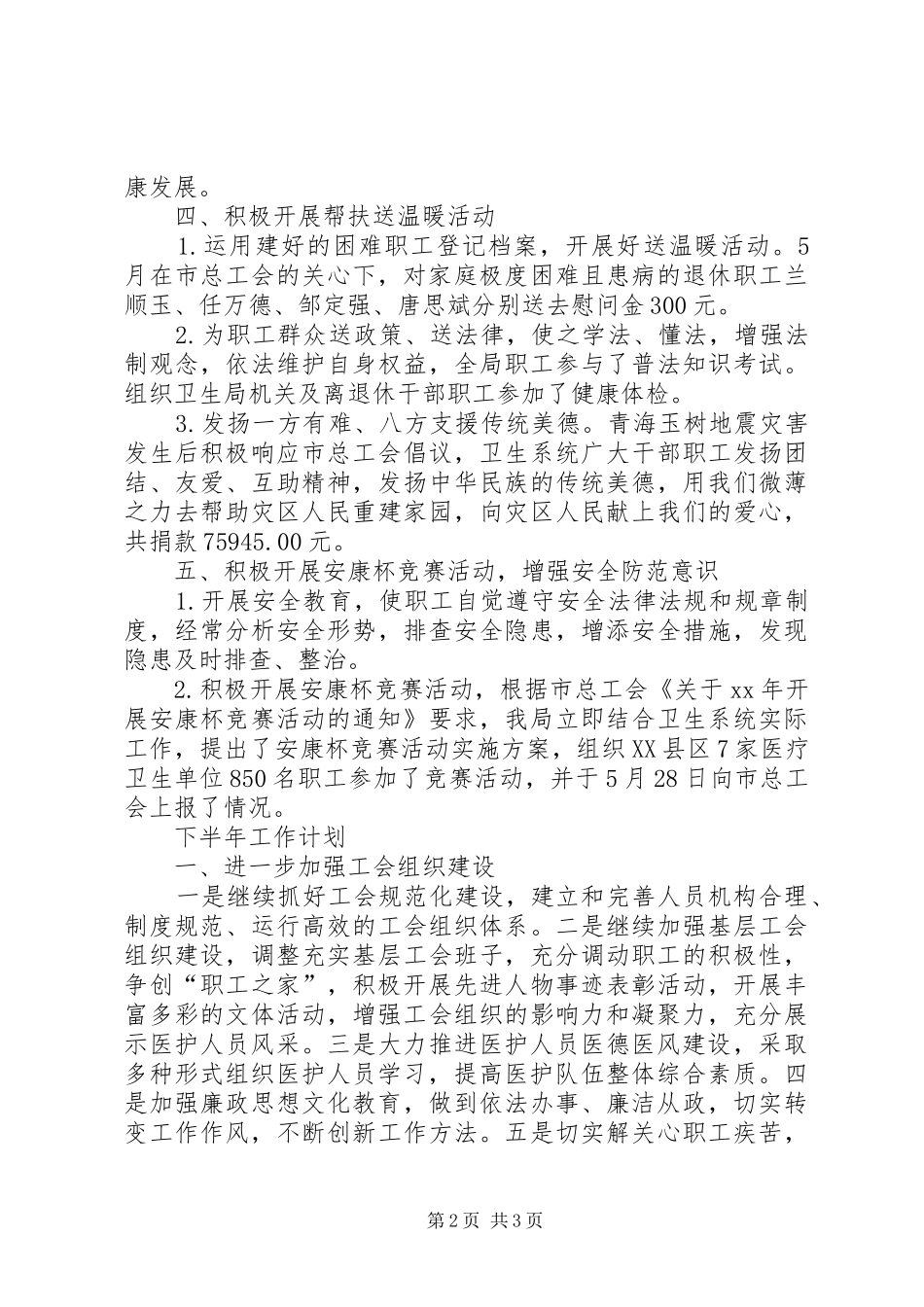 卫生局工会工作委员会上半年工会工作总结_第2页