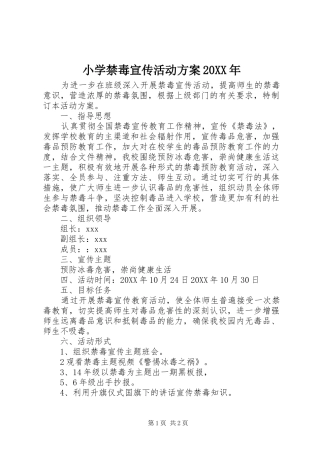 小学禁毒宣传活动方案