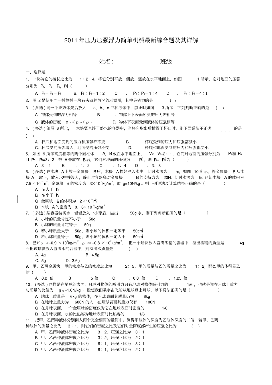 压力压强浮力简单机械最新综合题_第1页