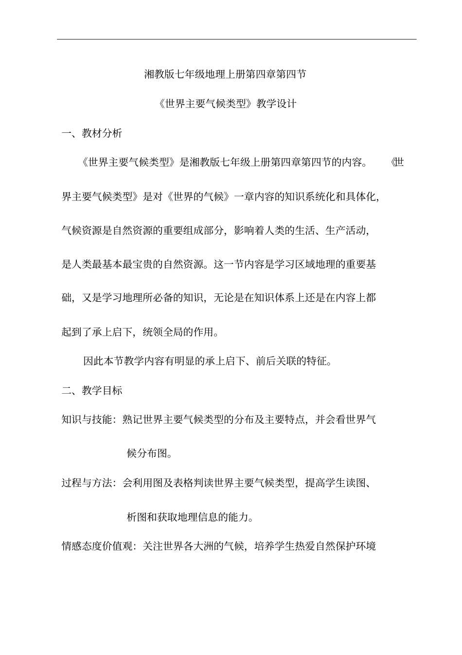 初中地理《世界主要气候类型复习》优质教案、教学设计_第1页