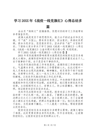 学习战疫一线党旗红心得总结多篇