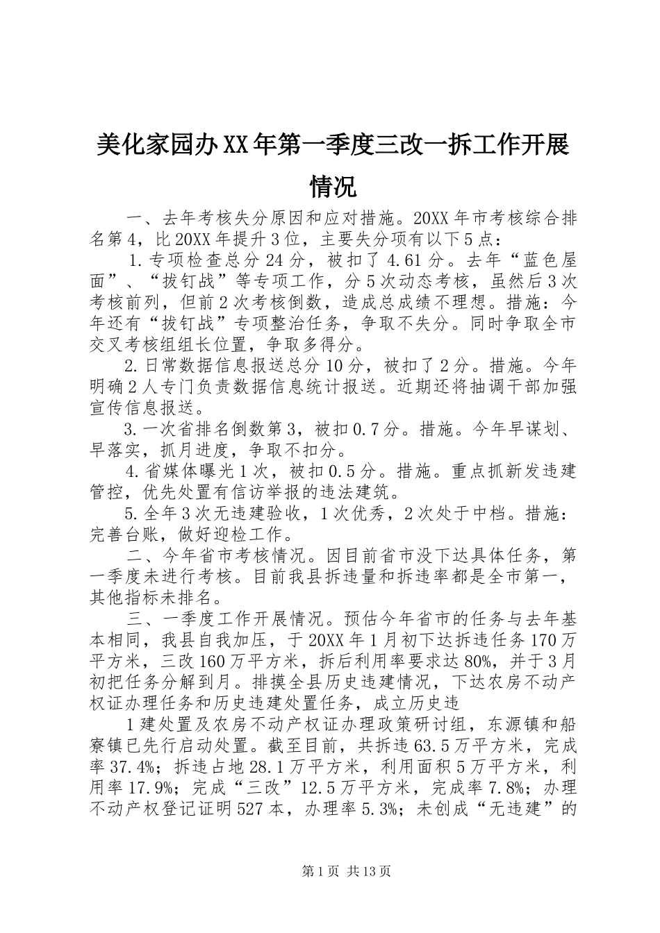 美化家园办第一季度三改一拆工作开展情况_第1页