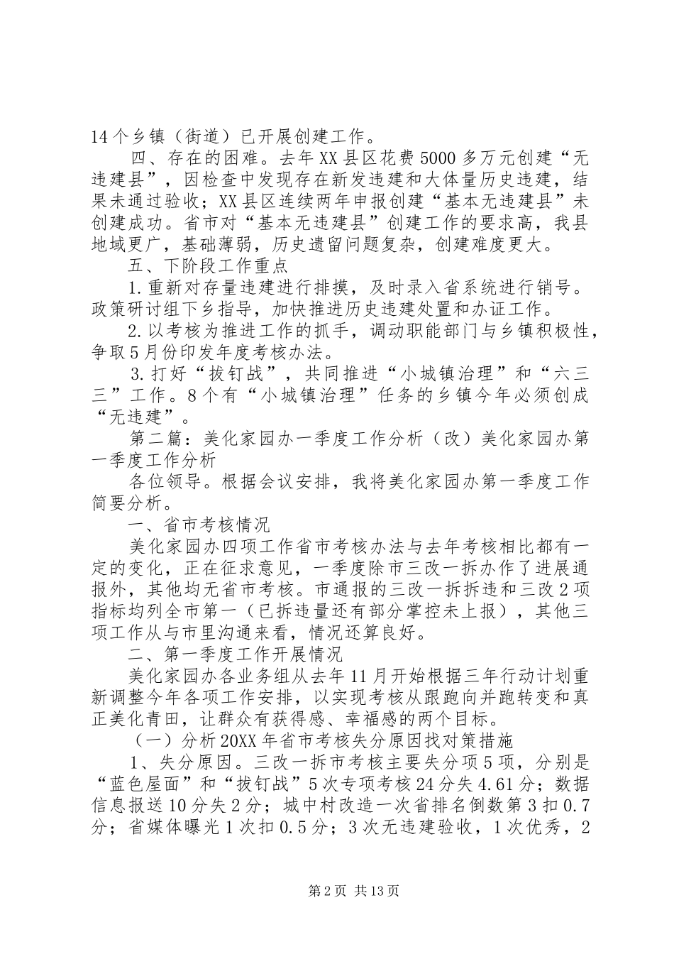 美化家园办第一季度三改一拆工作开展情况_第2页