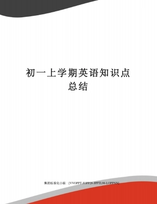 初一上学期英语知识点总结修订版