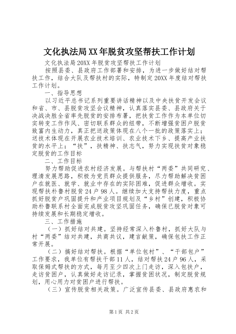 文化执法局脱贫攻坚帮扶工作计划_第1页