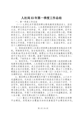 人社局第一季度工作总结