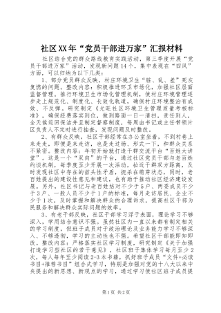 社区党员干部进万家汇报材料