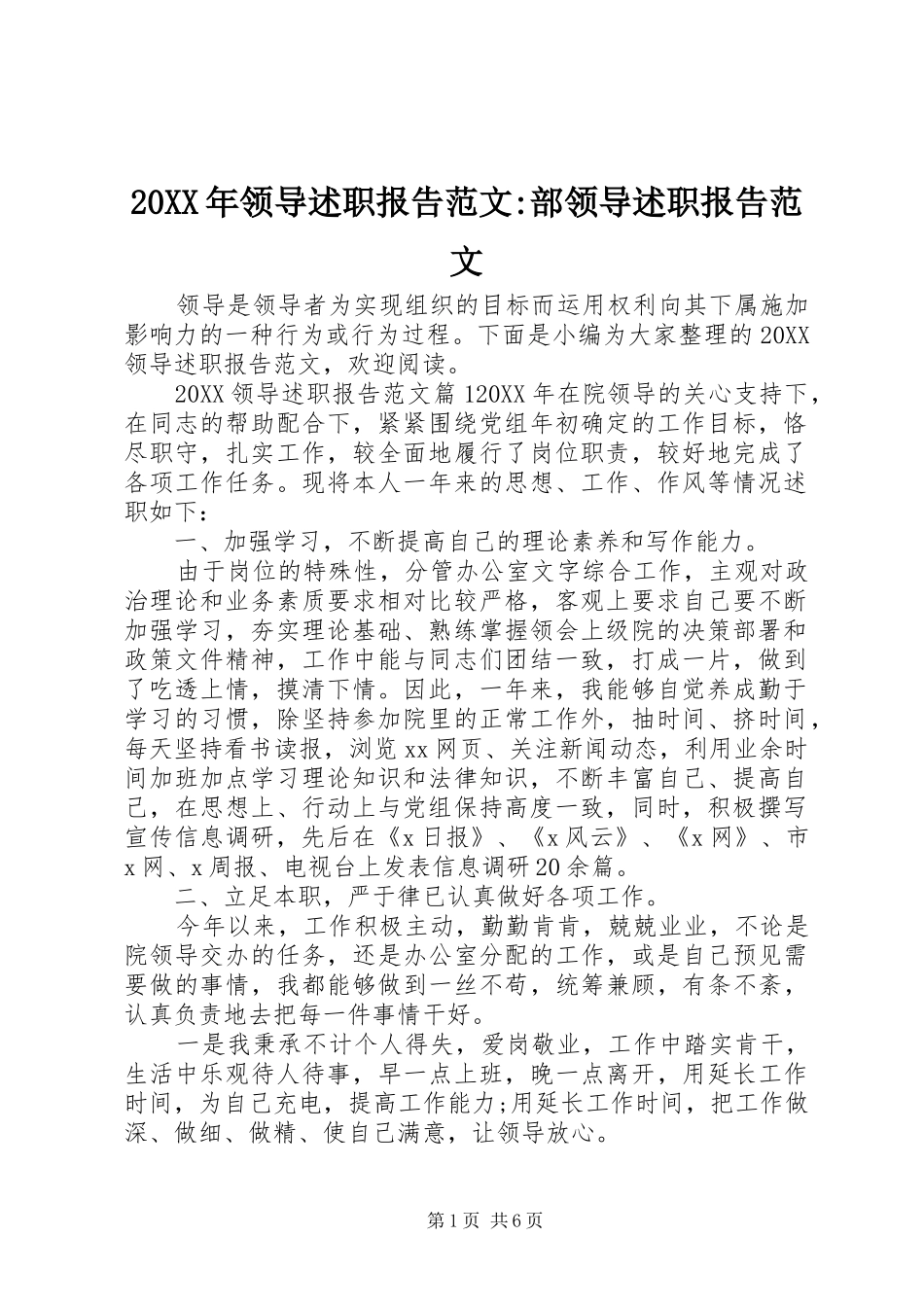 领导述职报告范文部领导述职报告范文_第1页