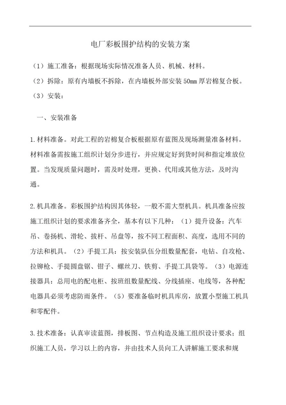 彩钢板施工方案_第2页