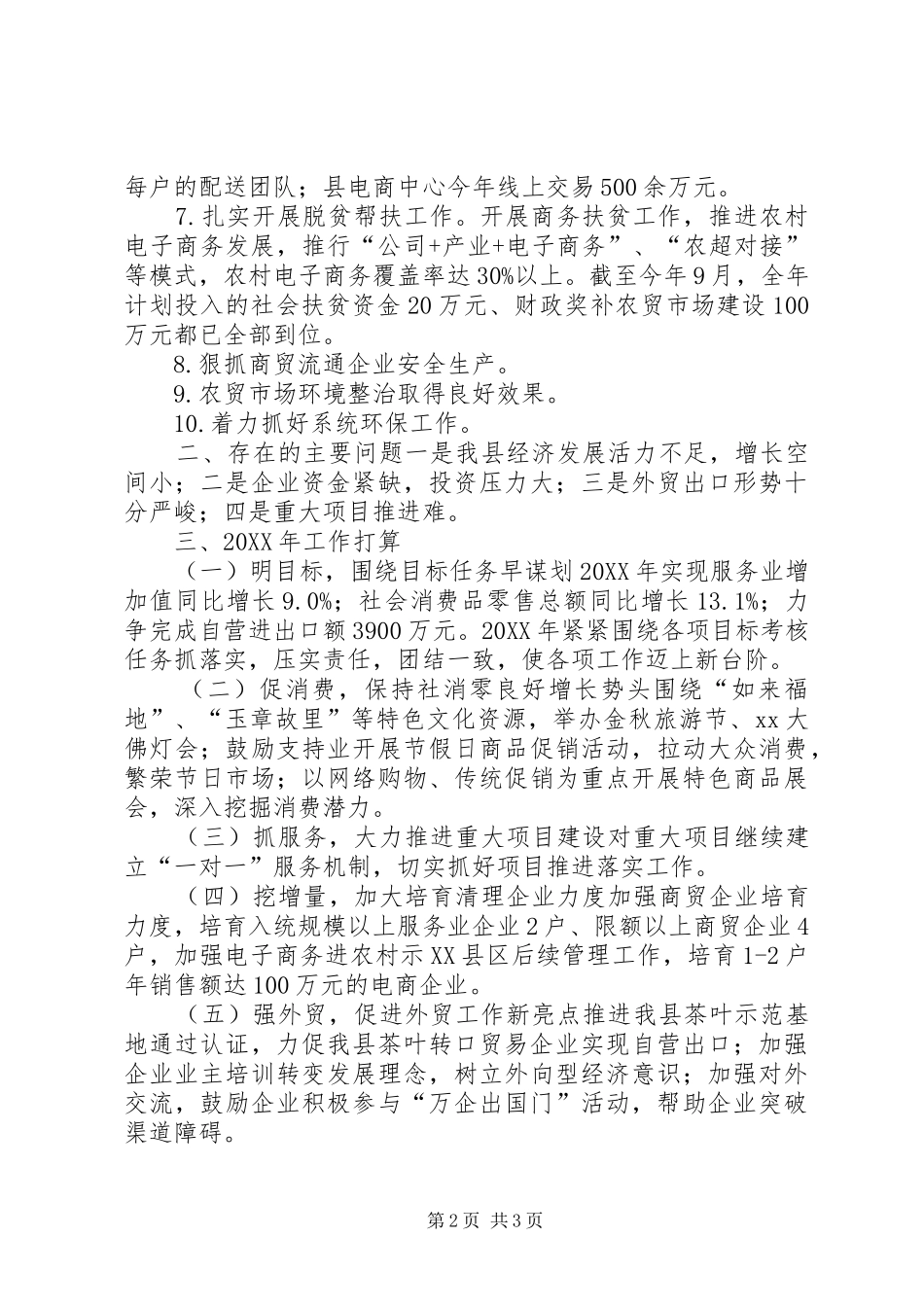 商务局工作总结和工作打算报告_第2页