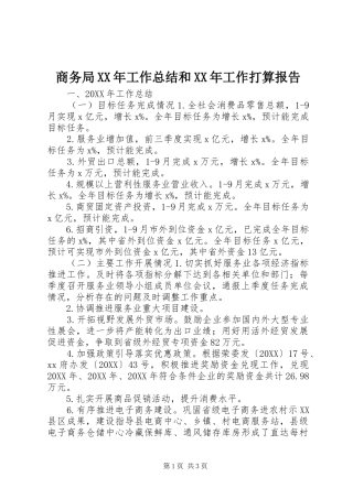 商务局工作总结和工作打算报告