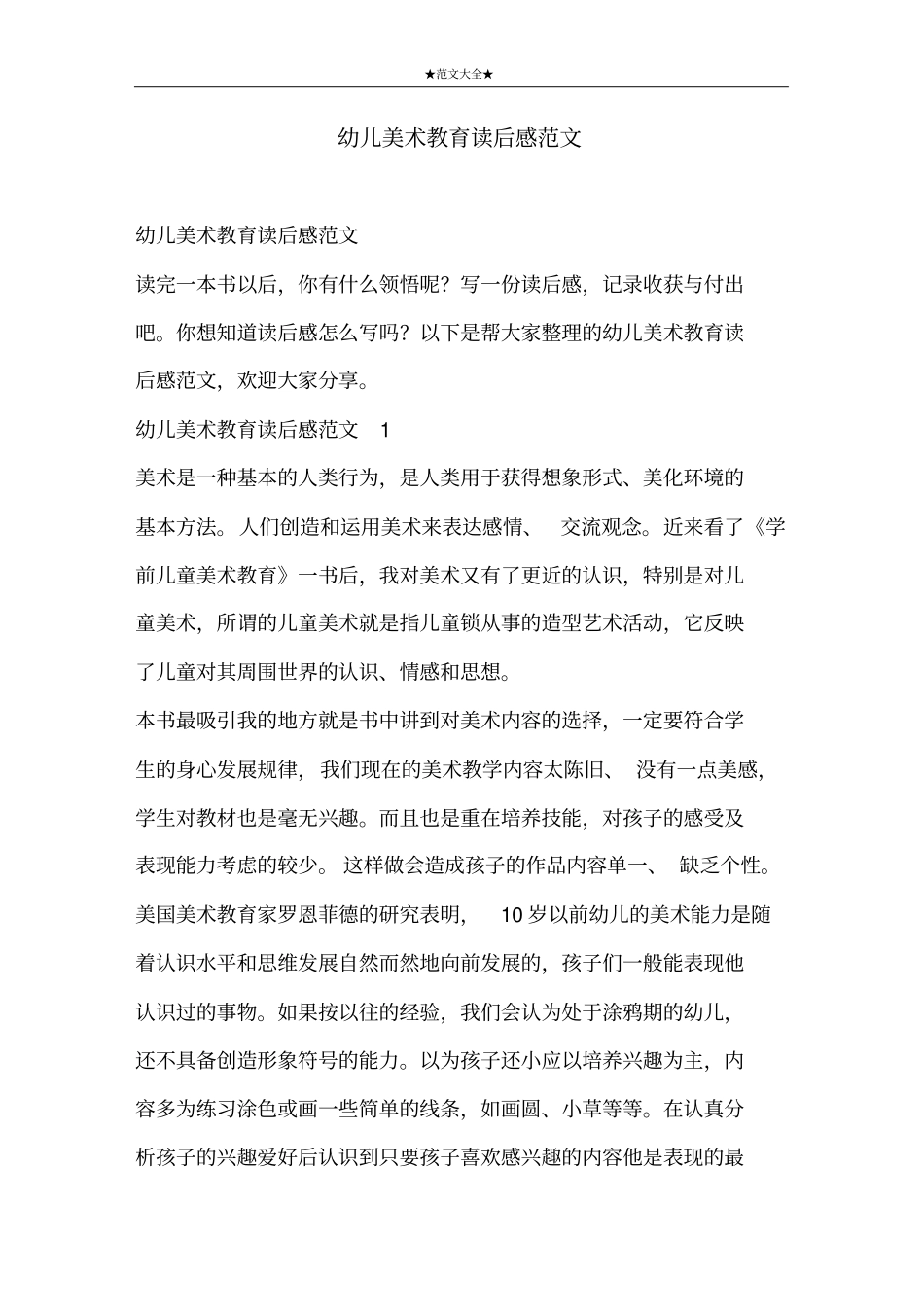 幼儿美术教育读后感范文_第1页