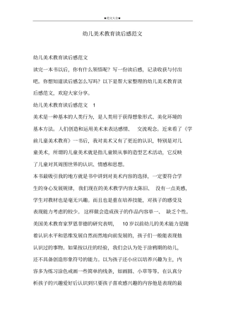 幼儿美术教育读后感范文