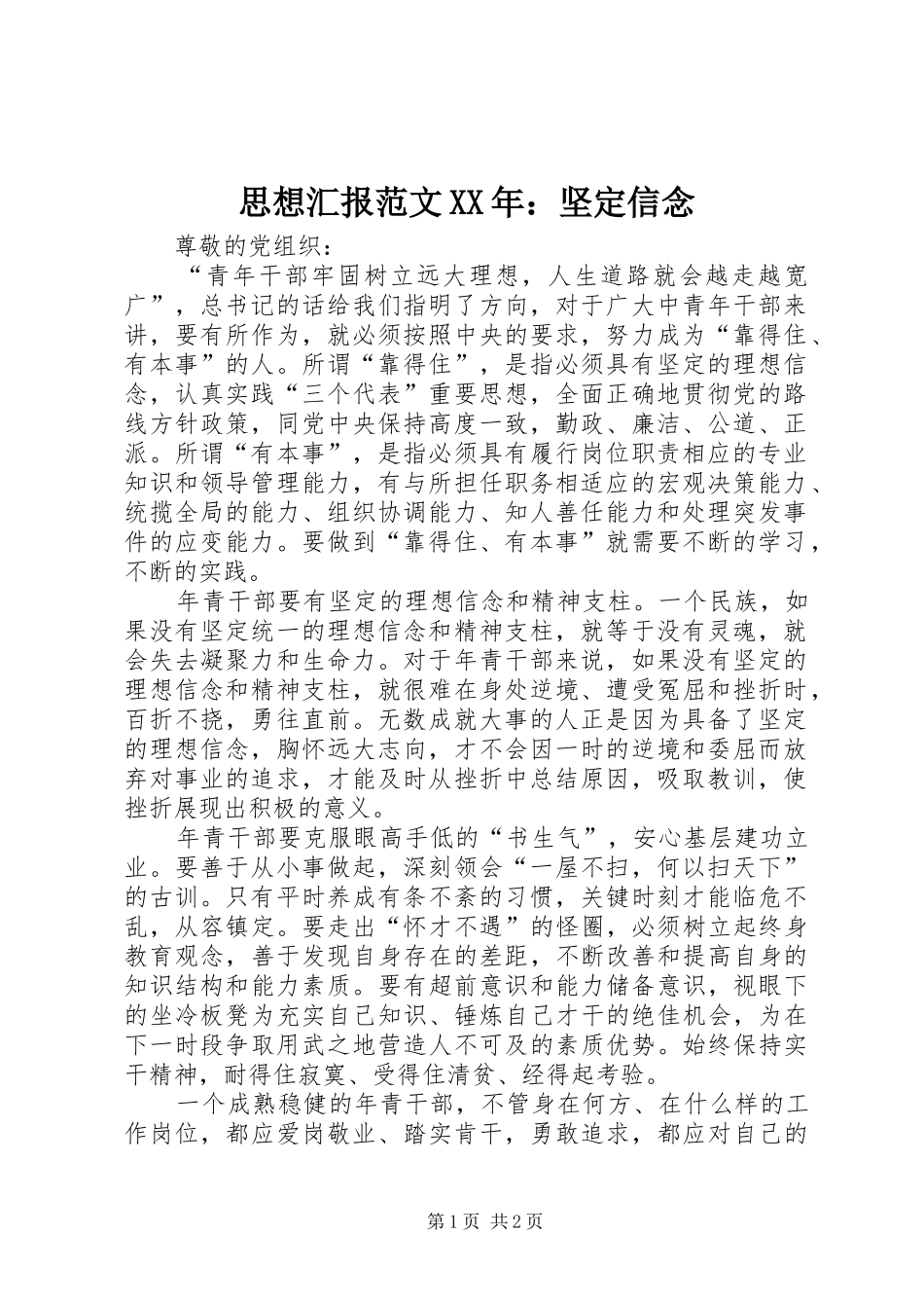 思想汇报范文坚定信念_第1页