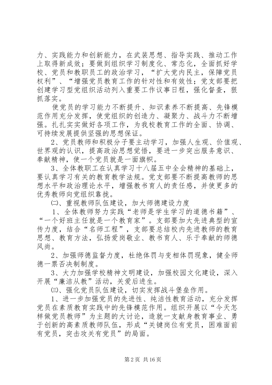 学校党总支书记兼校长学年度个人述职报告_第2页