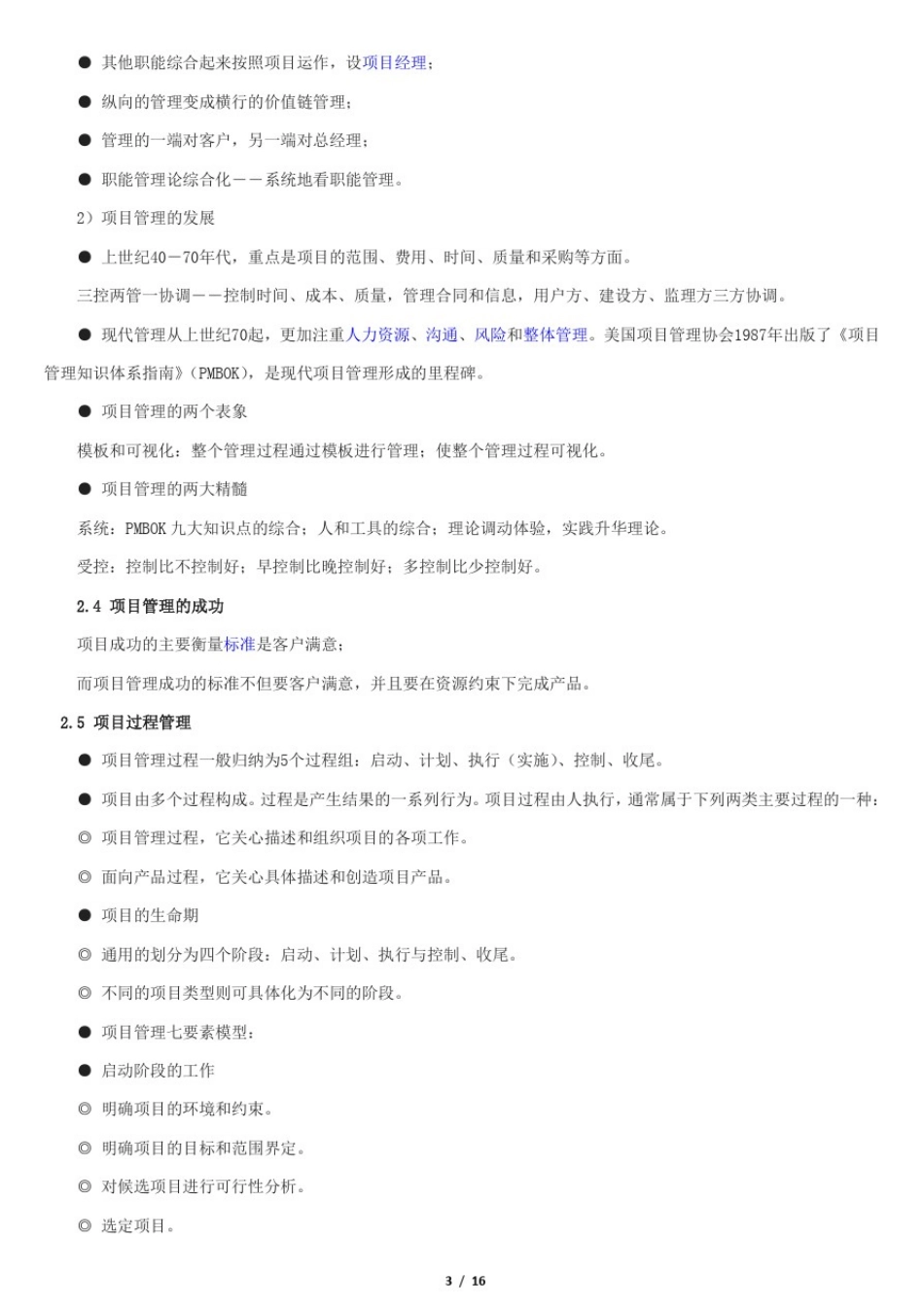 信息系统集成项目经理学习笔记_第3页