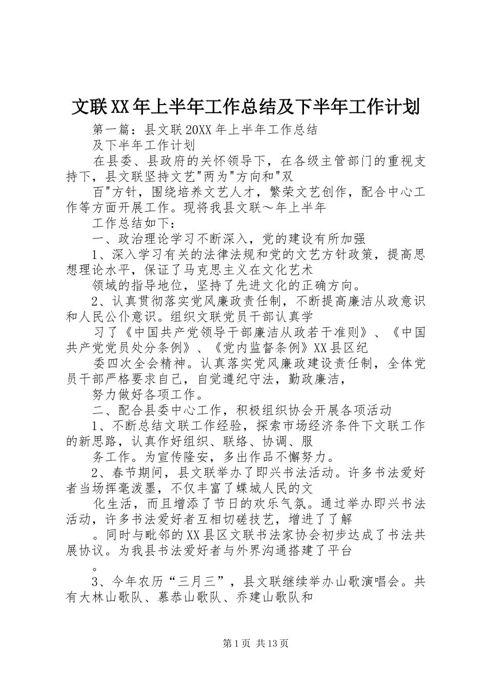 文联上半年工作总结及下半年工作计划_第1页