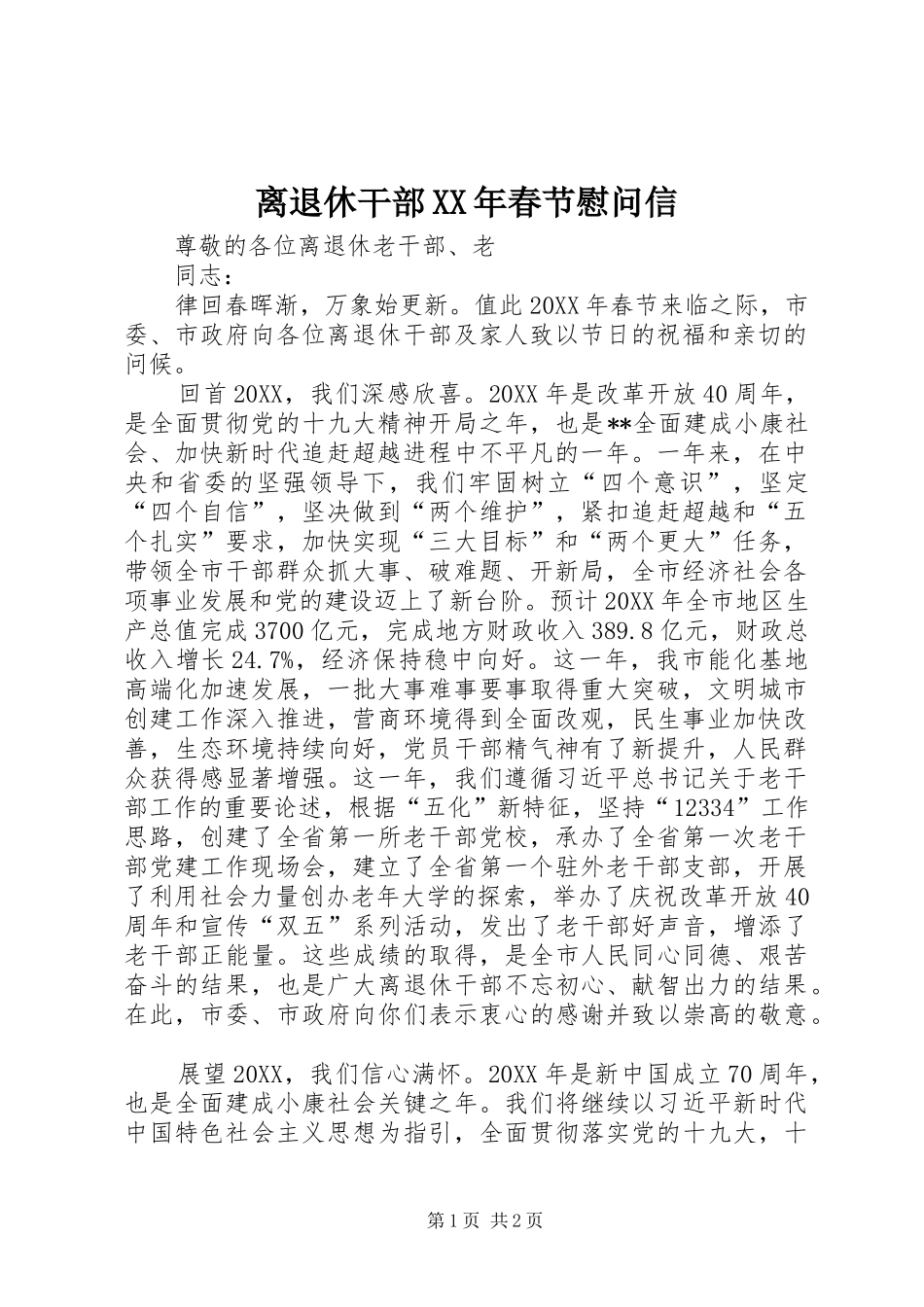 离退休干部春节慰问信_第1页