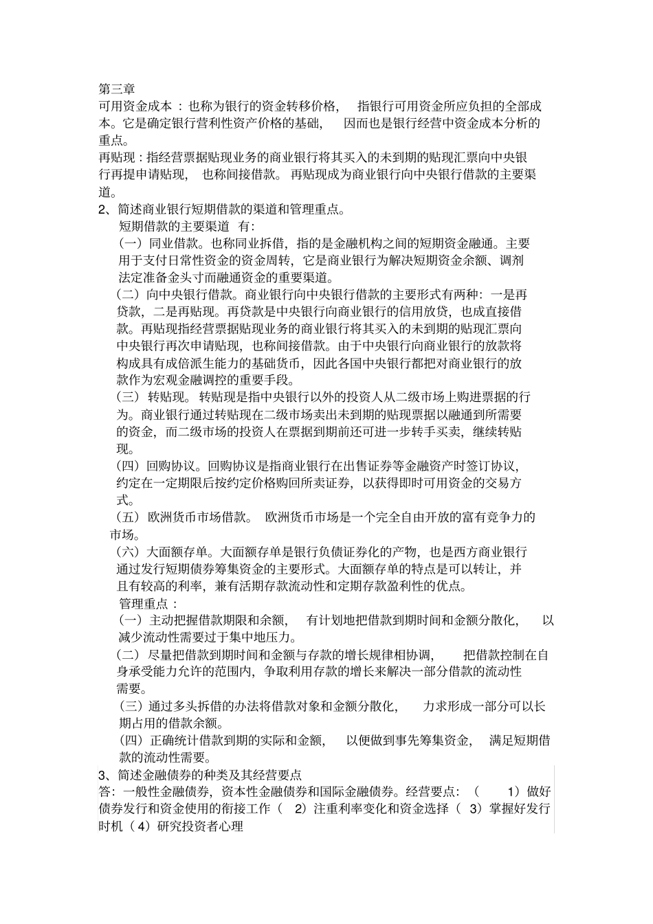 商业银行管理学课后题答案(第三版全)_第3页