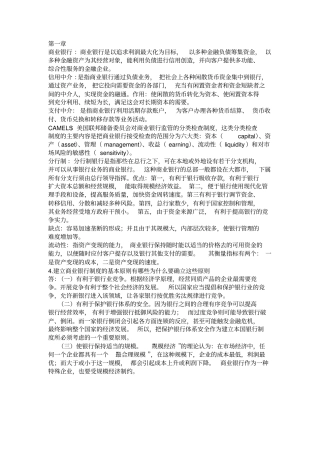 商业银行管理学课后题答案(第三版全)