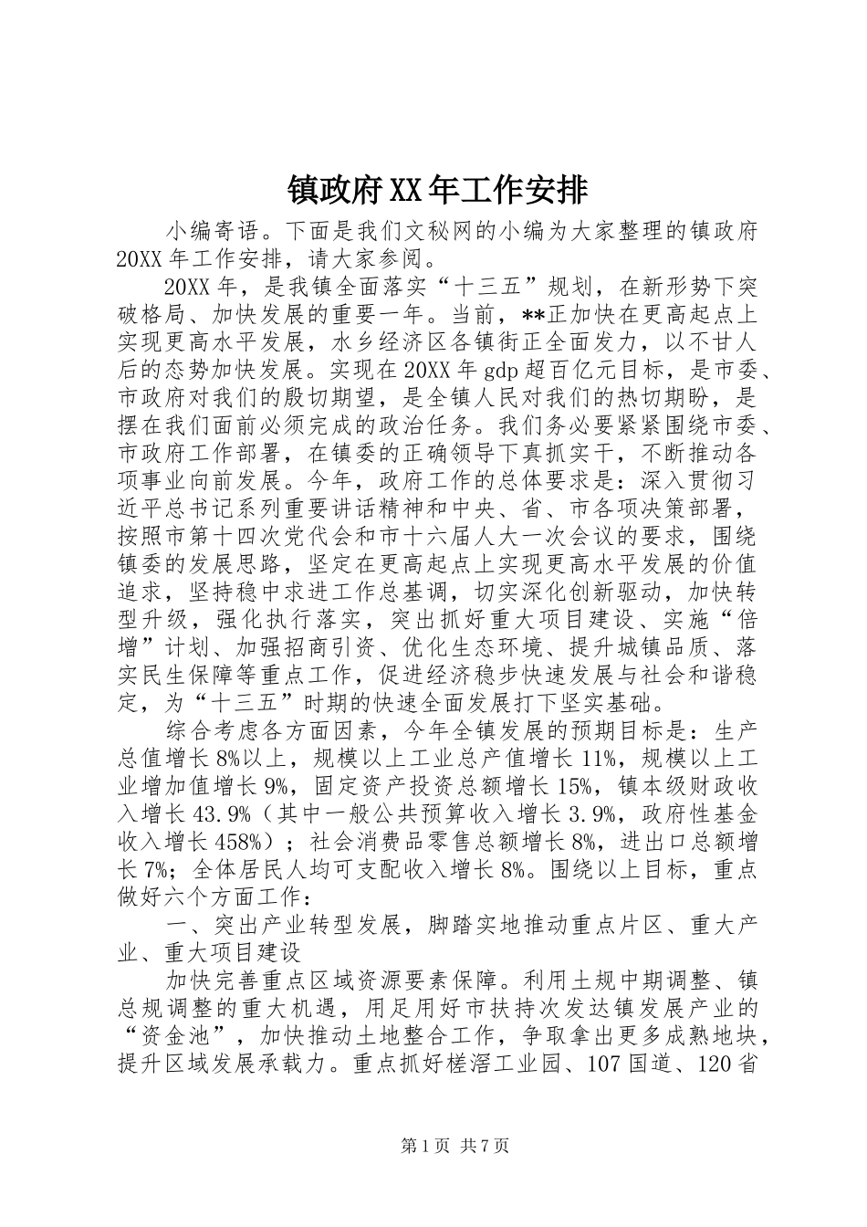 镇政府工作安排_第1页