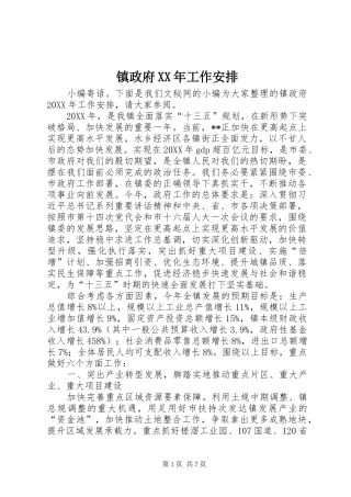 镇政府工作安排