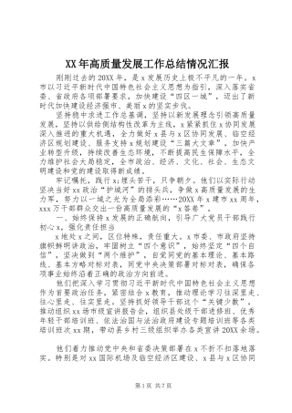 高质量发展工作总结情况汇报