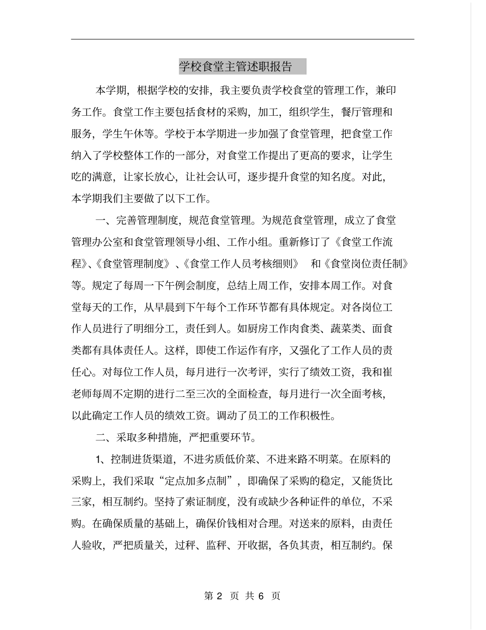 学校食堂主管述职报告_第2页