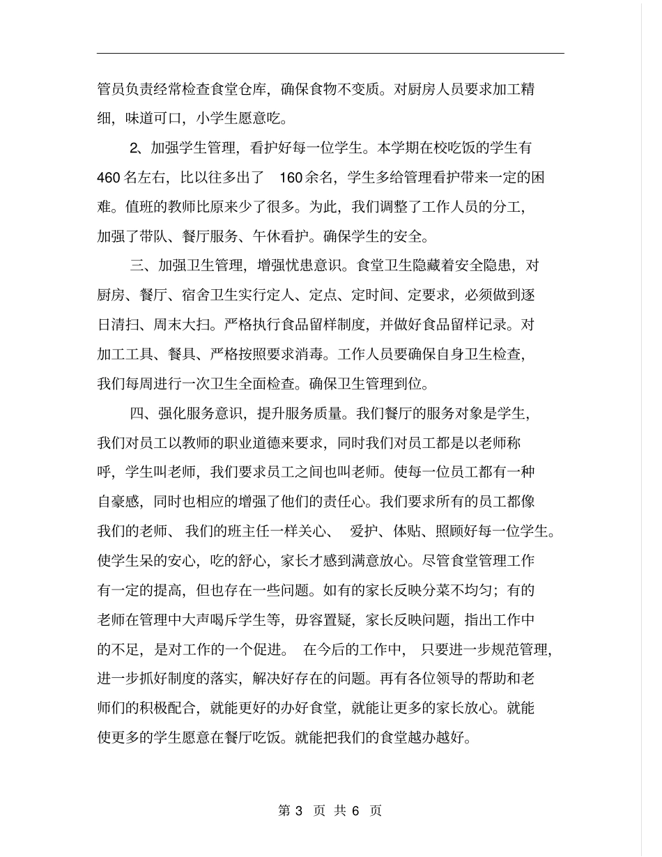学校食堂主管述职报告_第3页