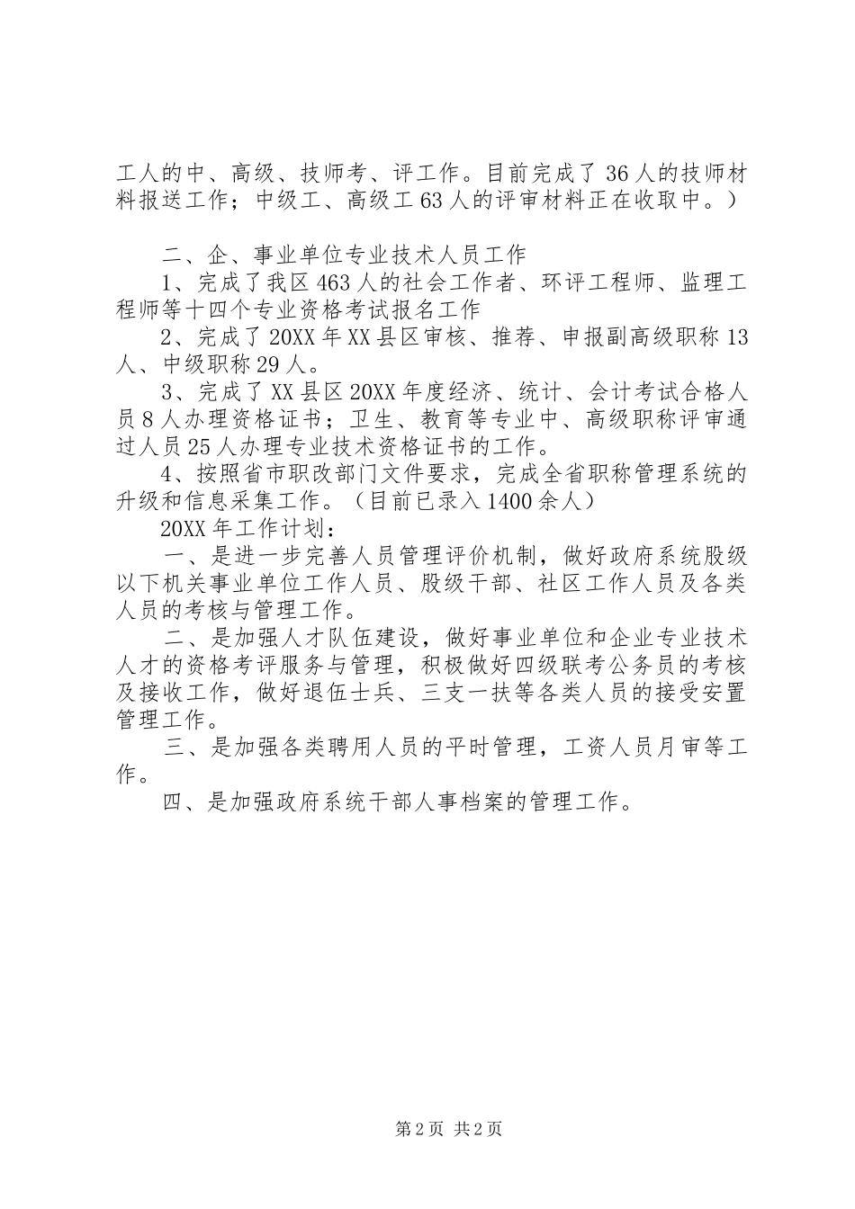 区人力资源和社会保障局干部股工作总结及工作计划_第2页