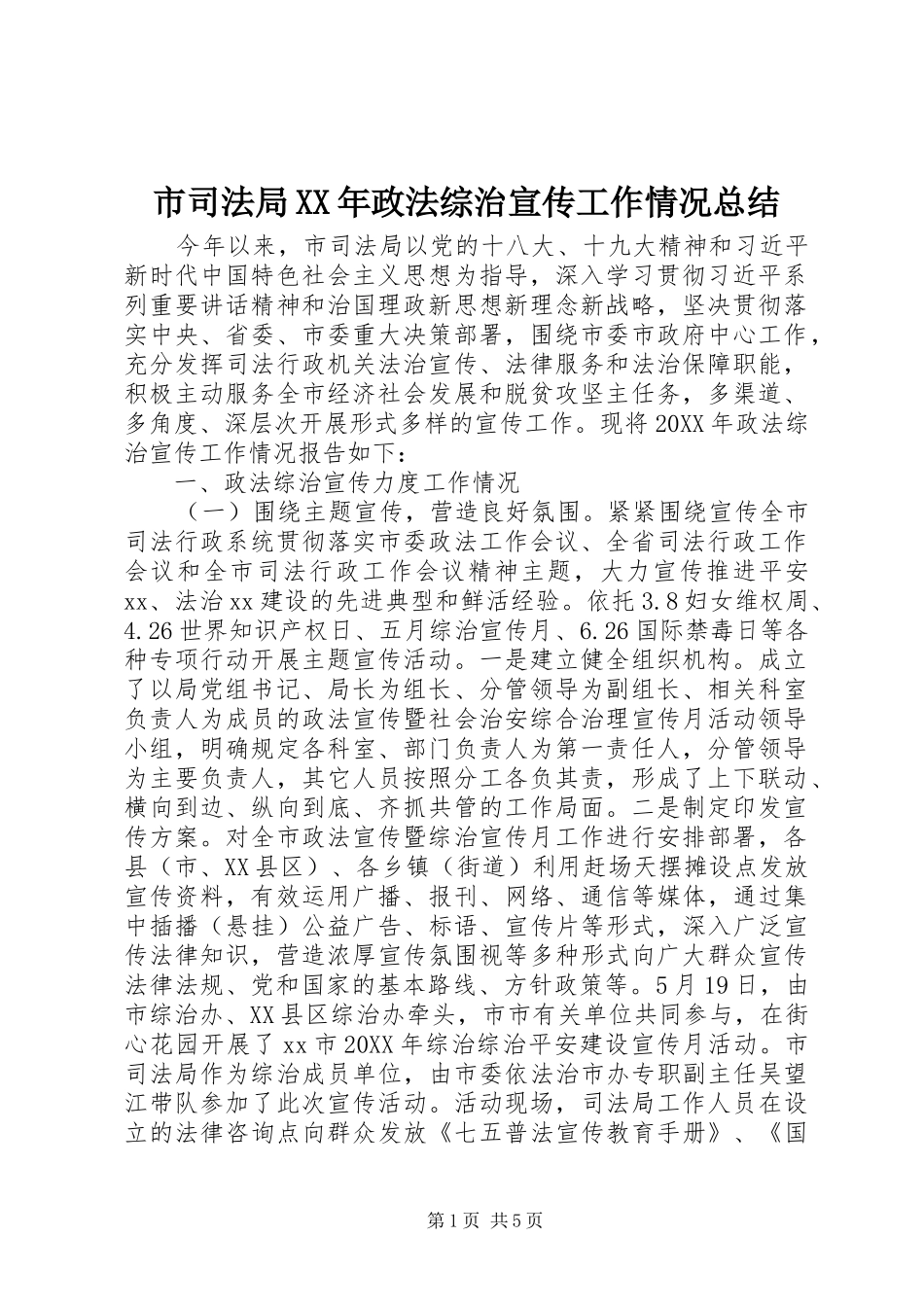 市司法局政法综治宣传工作情况总结_第1页