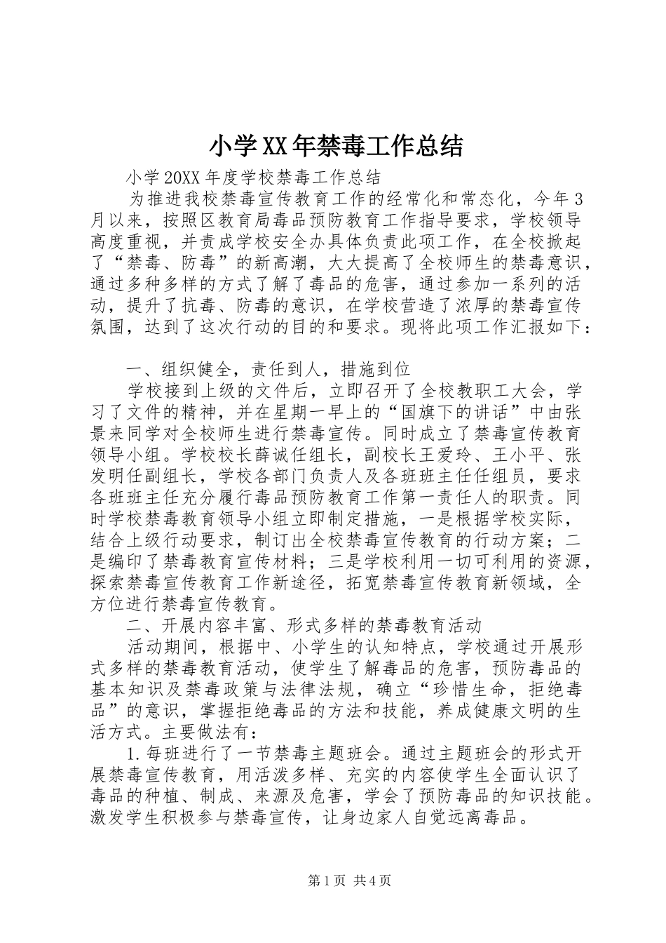小学禁毒工作总结_第1页
