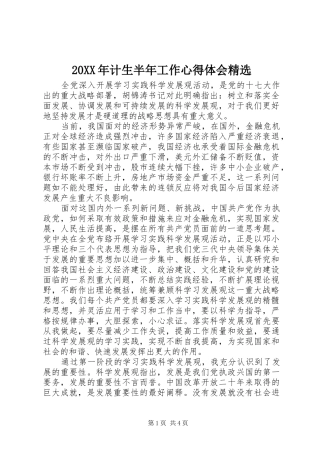 计生半年工作心得体会