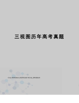 三视图历年高考真题