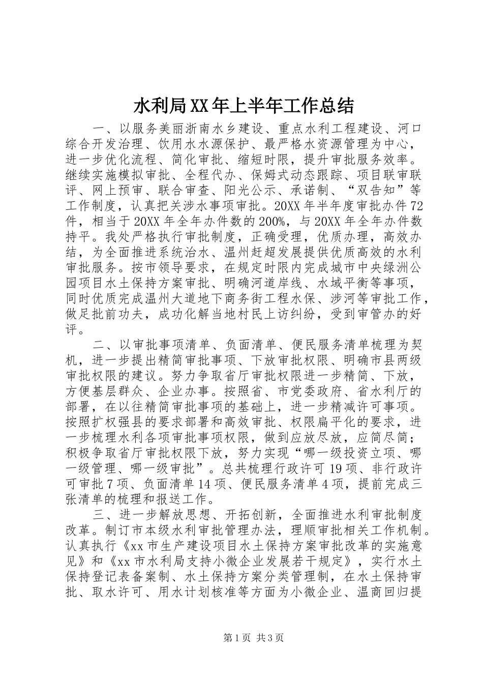 水利局上半年工作总结_第1页