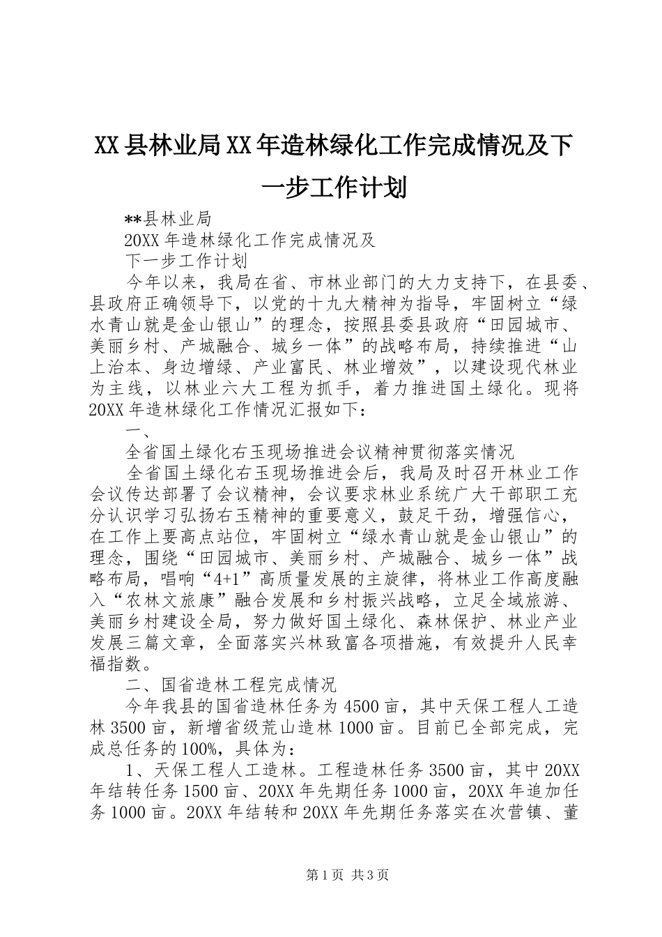 县林业局造林绿化工作完成情况及下一步工作计划_第1页