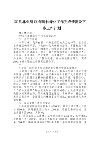 县林业局造林绿化工作完成情况及下一步工作计划