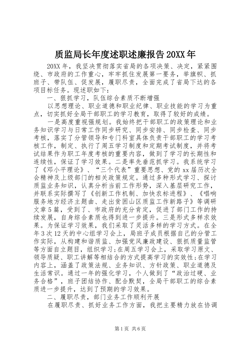 质监局长年度述职述廉报告_第1页