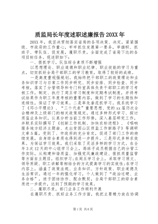 质监局长年度述职述廉报告