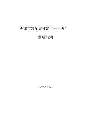 天津市装配式建筑十三五