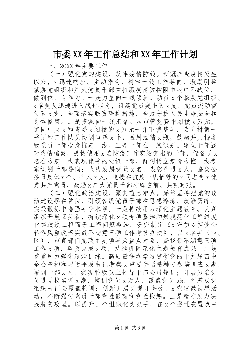 市委工作总结和工作计划_第1页