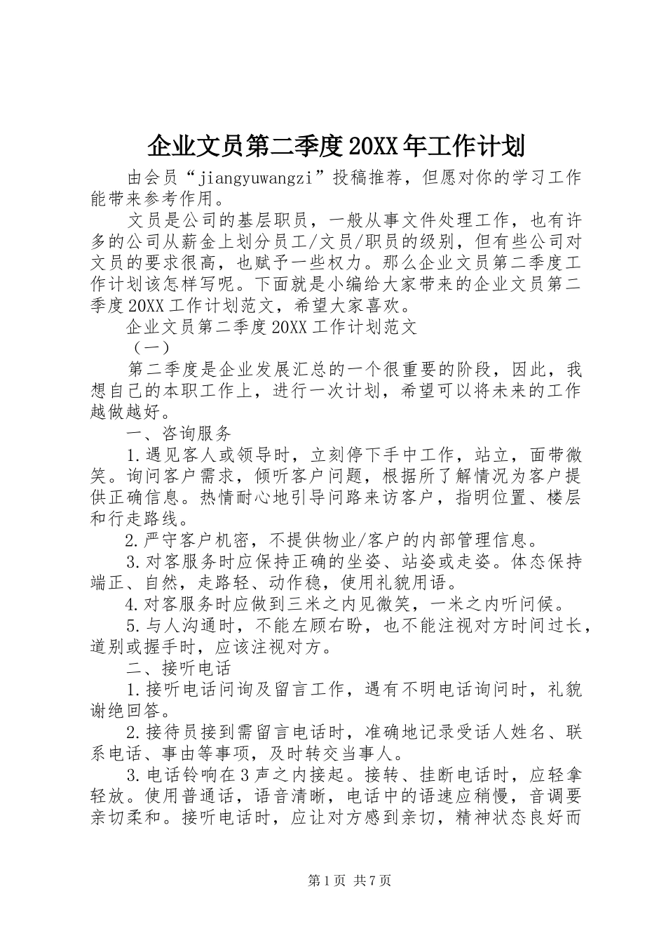 企业文员第二季度工作计划_第1页