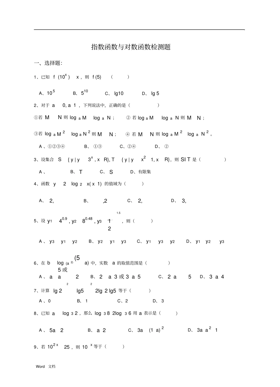 指数函数与对数函数测试题与答案_第1页