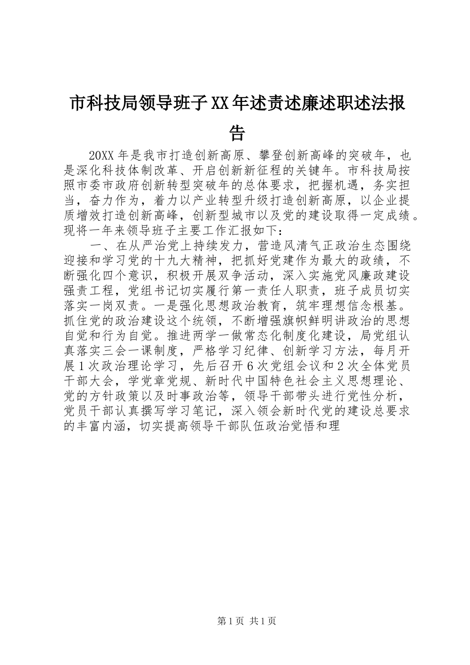市科技局领导班子述责述廉述职述法报告_第1页