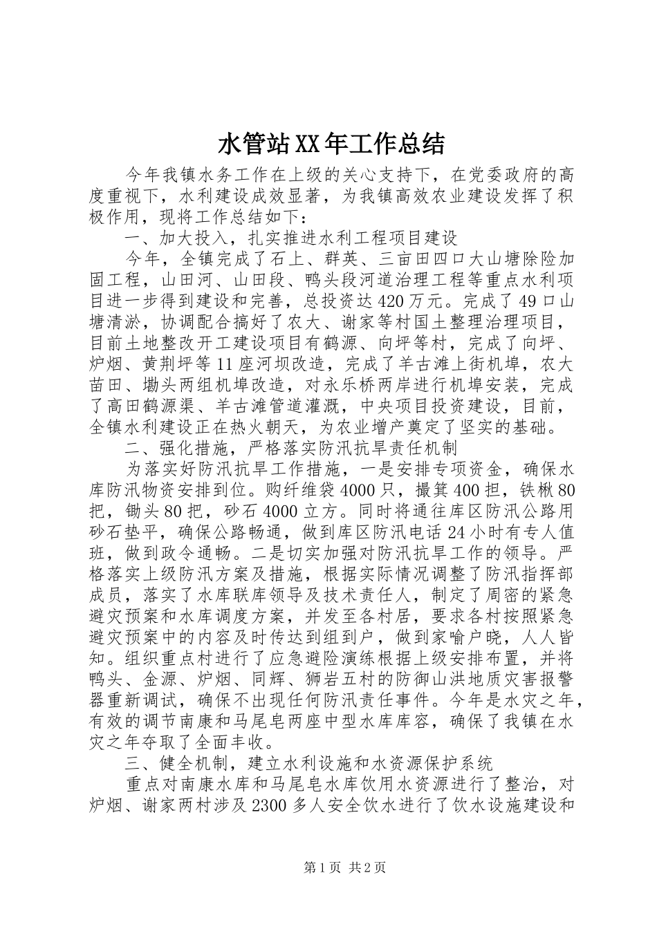 水管站工作总结_第1页