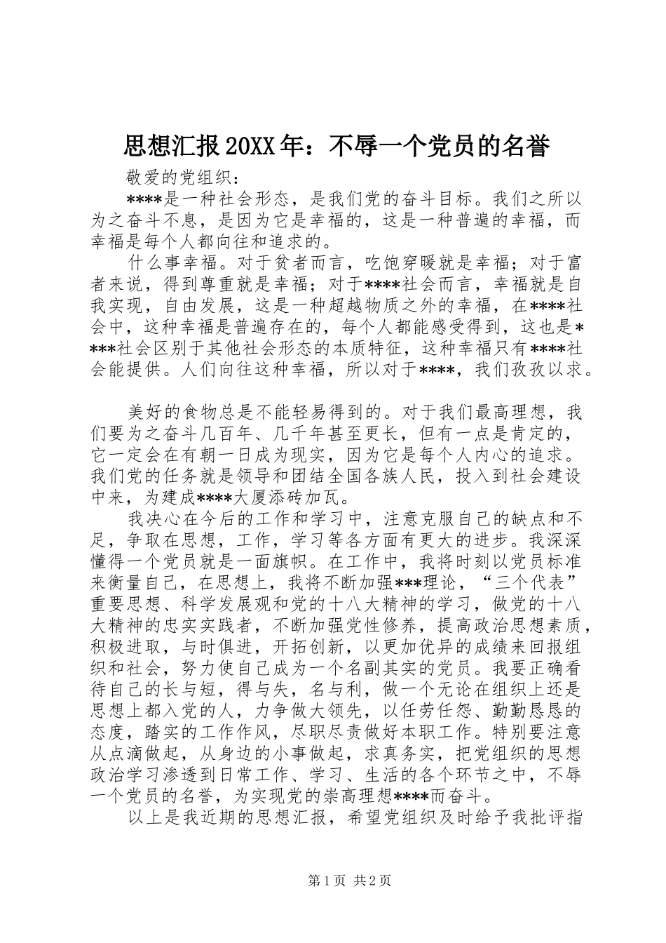 思想汇报不辱一个党员的名誉_第1页