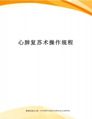 心肺复苏术操作规程修订版