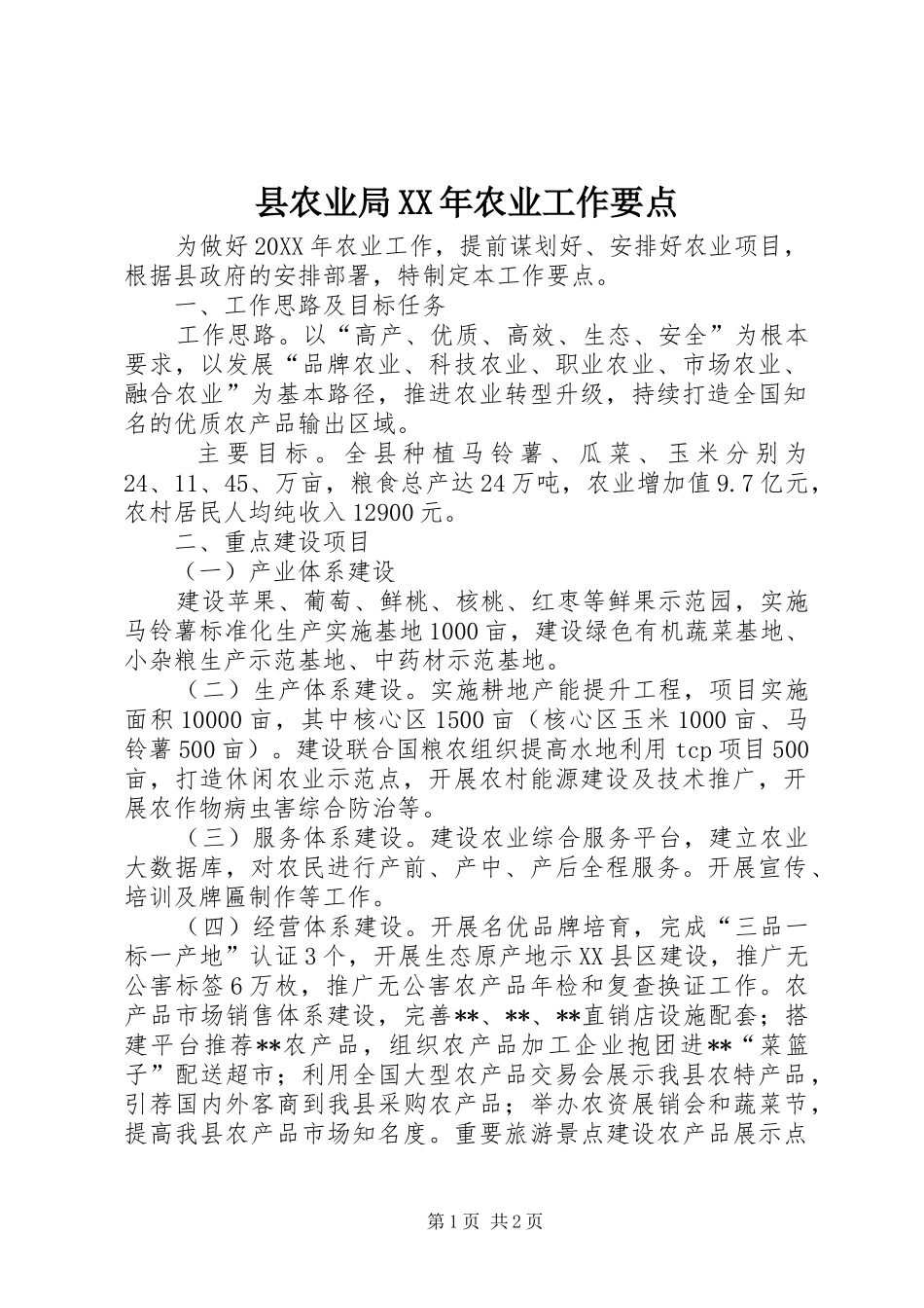 县农业局农业工作要点_第1页
