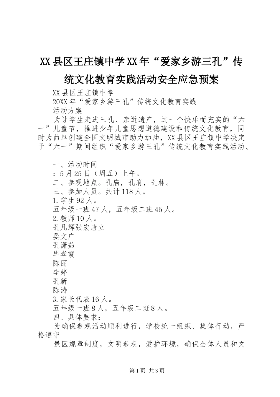 县区王庄镇中学爱家乡游三孔传统文化教育实践活动安全应急预案_第1页