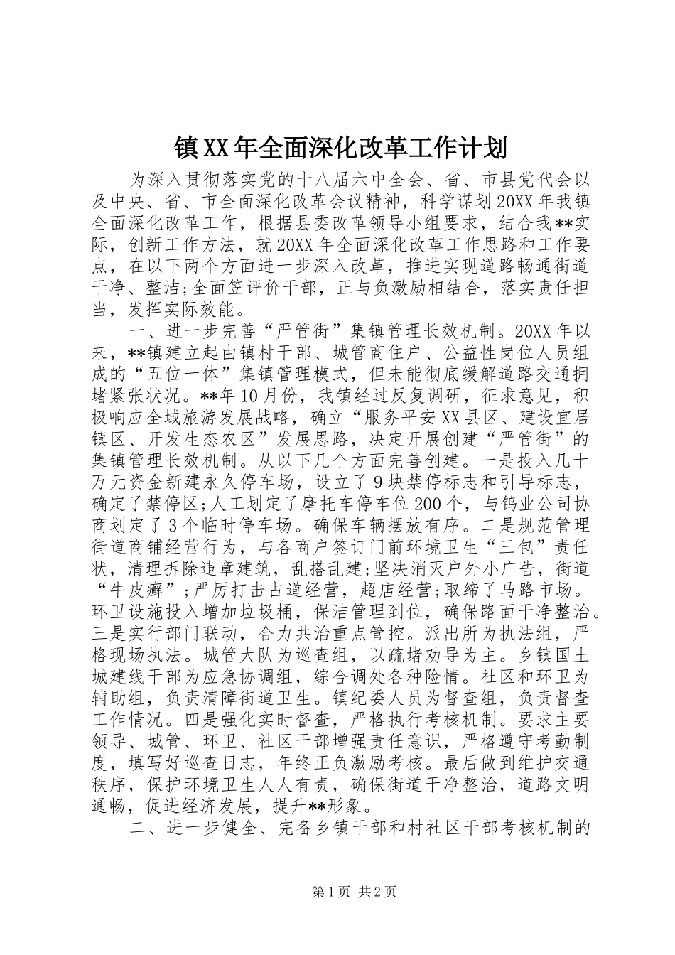 镇全面深化改革工作计划_第1页